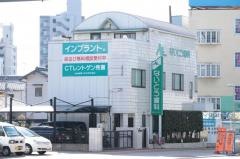 ないとう歯科
