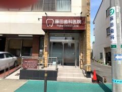 藤田歯科医院