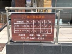 藤田歯科医院