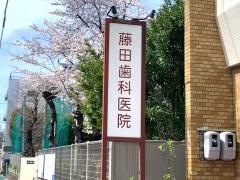 藤田歯科医院