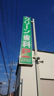グリーン歯科