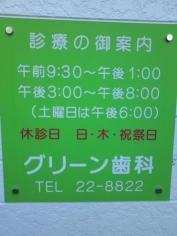 グリーン歯科
