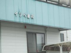 イソベ歯科医院
