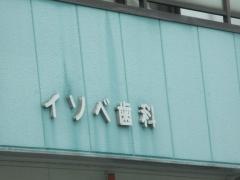 イソベ歯科医院