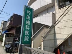 内田歯科医院