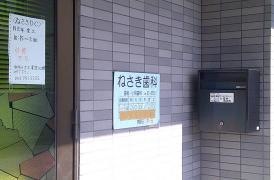 ねさき歯科