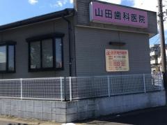 山田歯科医院