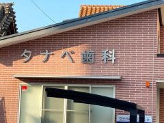 タナベ歯科クリニック