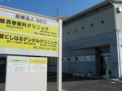 にしはるデンタルクリニック