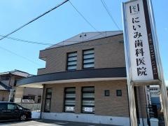 にいみ歯科医院