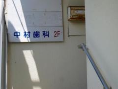 中村歯科