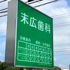 末広歯科