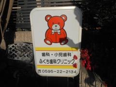 ふくち歯科クリニック