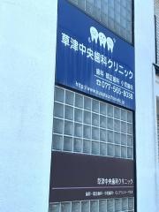 草津中央歯科クリニック