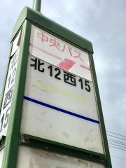 「北１２条西１５丁目」バス停留所