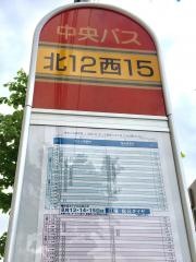 「北１２条西１５丁目」バス停留所