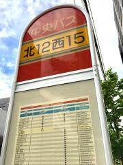 「北１２条西１５丁目」バス停留所