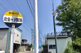 「北金ケ沢駅前」バス停留所