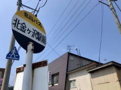 「北金ケ沢駅前」バス停留所