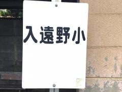「入遠野小」バス停留所