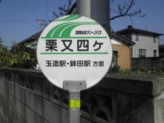 「栗又四ケ」バス停留所