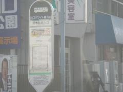 「青木会館入口」バス停留所