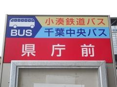「県庁前」バス停留所