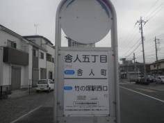 「舎人五丁目」バス停留所