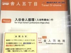 「舎人五丁目」バス停留所