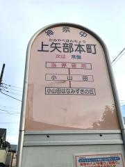 「上矢部本町」バス停留所