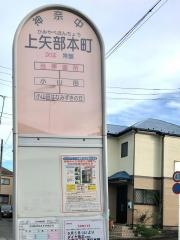 「上矢部本町」バス停留所