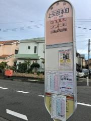 「上矢部本町」バス停留所