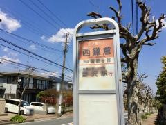 「西鎌倉」バス停留所