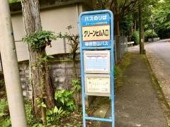 「グリーンヒル入口」バス停留所
