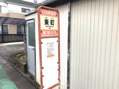 「東町(三島市)」バス停留所