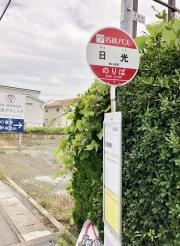「日光」バス停留所