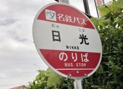 「日光」バス停留所