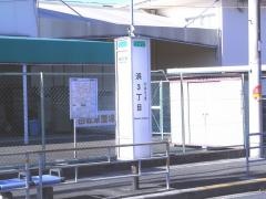 「浜三丁目」バス停留所