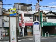 「下馬伏」バス停留所