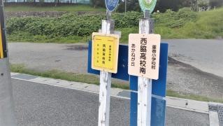 「西脇高校南」バス停留所
