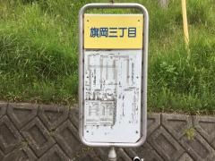 「旗岡三丁目」バス停留所