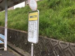 「旗岡三丁目」バス停留所