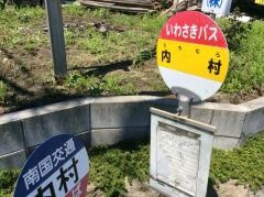 「内村」バス停留所