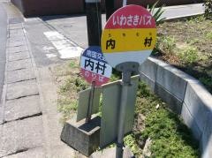 「内村」バス停留所