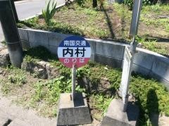 「内村」バス停留所