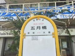 「五月橋」バス停留所