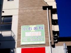 小石歯科