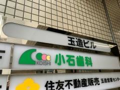 小石歯科