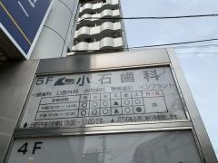 小石歯科