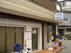 野呂歯科医院